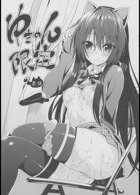 [P：P]ゆきのん限定 (やはり俺の青春ラブコメはまちがっている。)