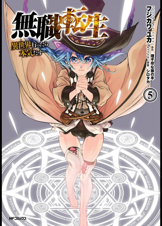 [フジカワユカ] 無職転生 ～異世界行ったら本気だす～ 第05巻