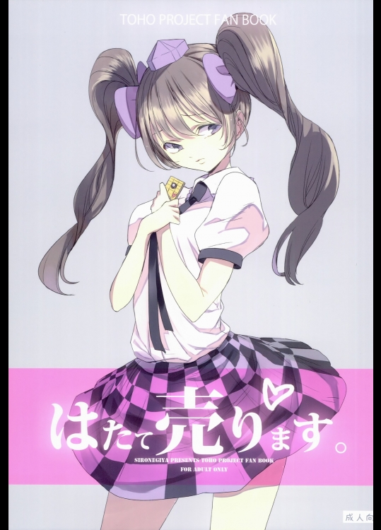 [白ネギ屋] はたて売ります_2