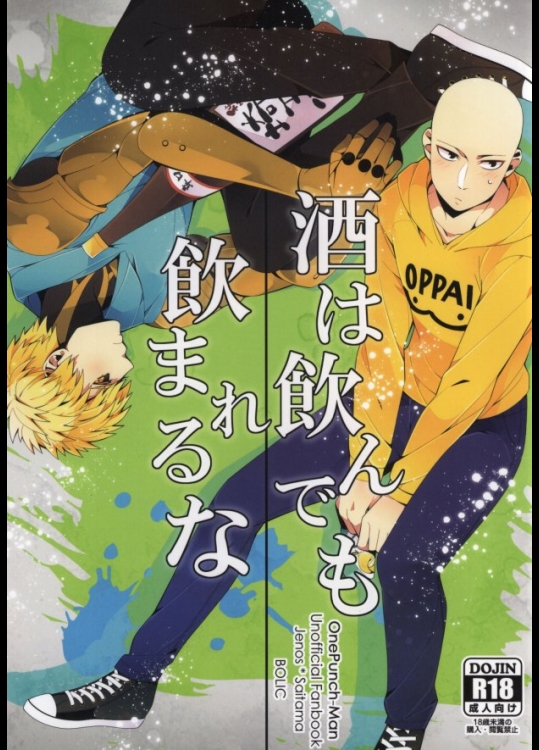 (秒殺ノックアウト) [BOLIC (ユダコ)] 酒は飲んでも飲まれるな (ワンパンマン)