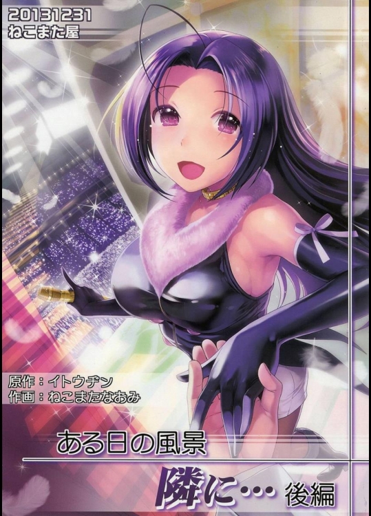 [ねこまた屋] ある日の風景 隣に… 後編 (アイドルマスター)