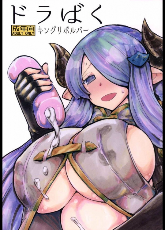 女団長にハートたっぷりに「団長ちゃん、団長ちゃん」と絡むナルメアさんｗｗｗ【グランブルーファンタジー 同人誌・エロ漫画】