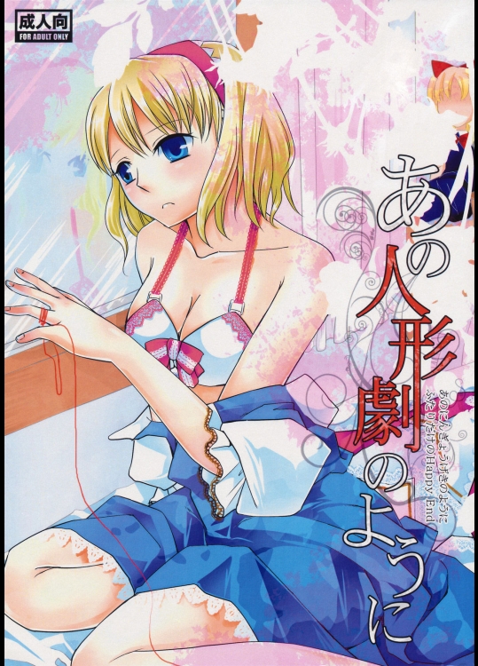 [pinktips.info] あの人形劇のように -ふたりだけのHappy End-