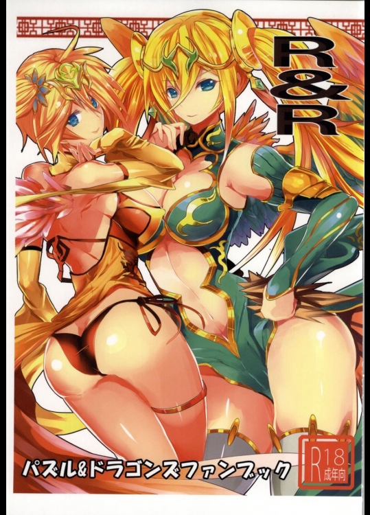 [sand] R&R (パズル&ドラゴンズ)