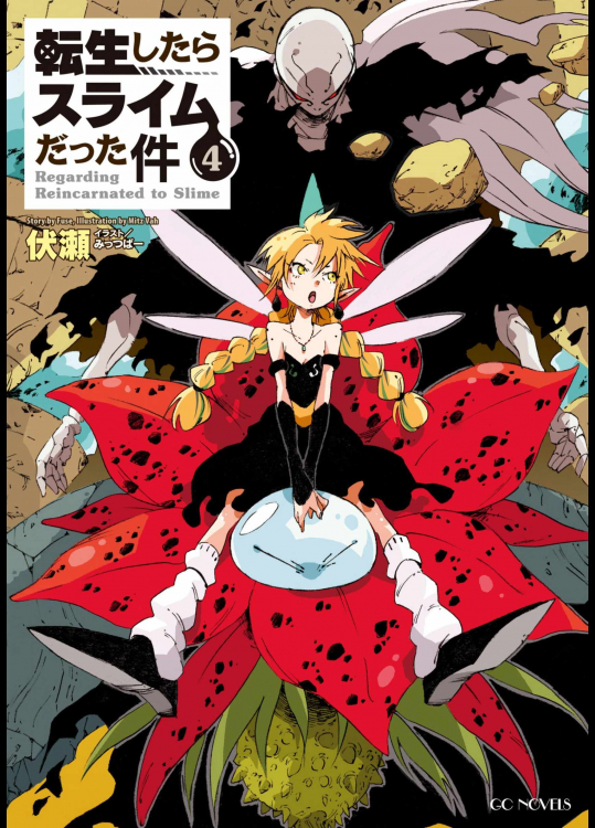 [伏瀬] 転生したらスライムだった件 第04巻