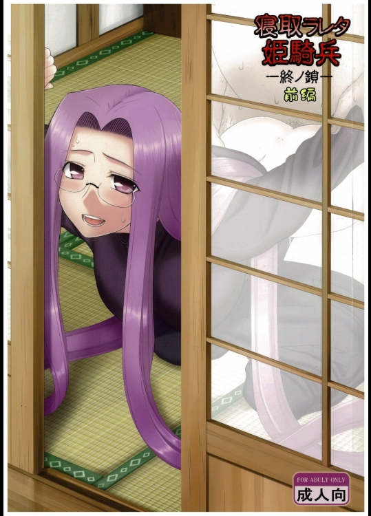 [我チ○コ書房] 寝取ラレタ姫騎兵 終ノ鎖 前編 (Fate／stay night)