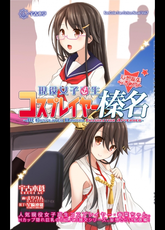 [宇古木亭]コスプレイヤー榛名 妄想拡張ディスク (艦隊これくしょん -艦これ-)