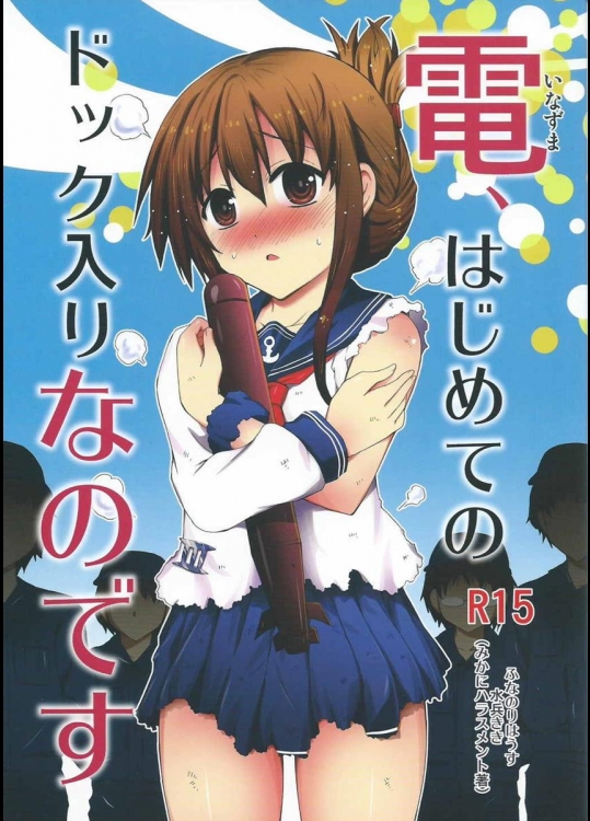 (とら祭り2015) [ふなのりはうす (水兵きき)] 電、はじめてのドック入りなのです (艦隊これくしょん -艦これ-)