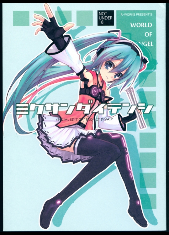 [R-WORKS]ミクサンダイテンシ(VOCALOID)