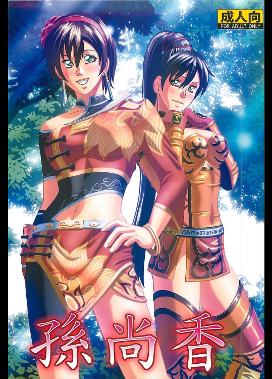 [ヒューマン・ハイライト・フィルム]孫尚香