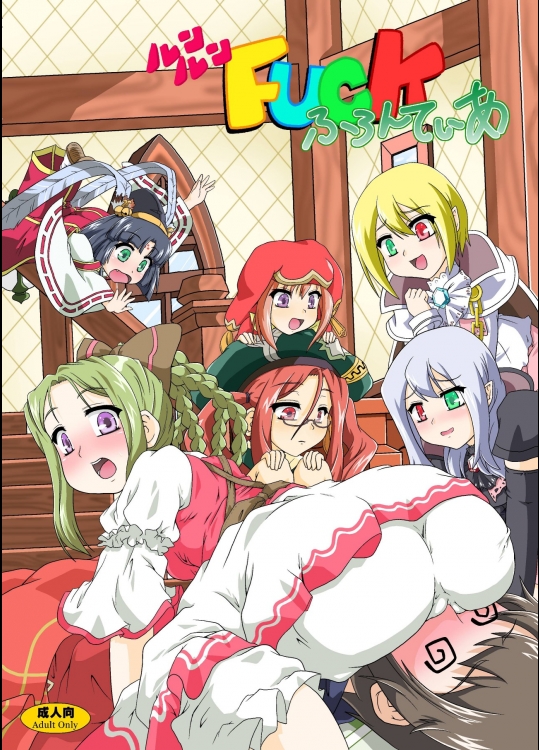 ルンルンFUCKふろんてぃあ (ルーンファクトリー フロンティア )