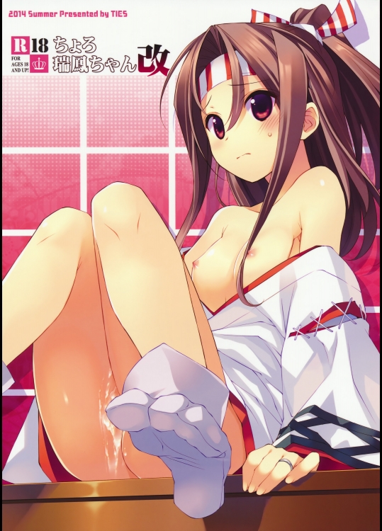 ちょろ瑞鳳ちゃん改