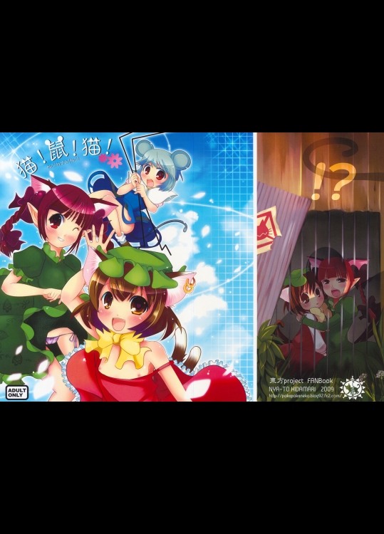 [にゃー。とひだまり] 猫！鼠！猫！