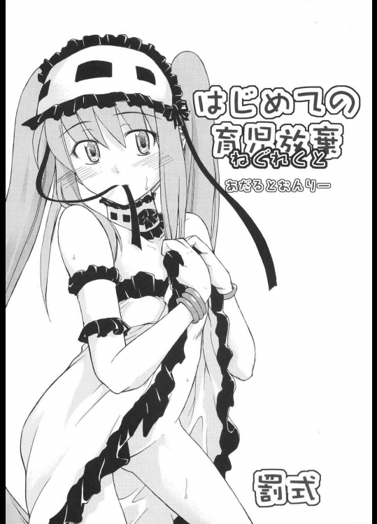 はじめての育児放棄          