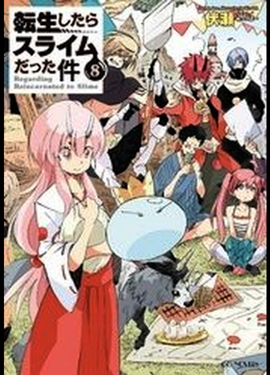 [伏瀬] 転生したらスライムだった件 第08巻 [電子書籍修正ver]