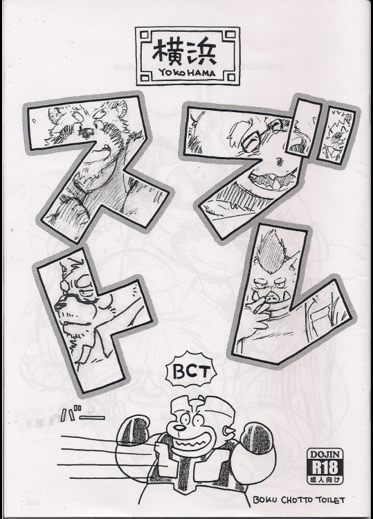 (けもケット5) [ガラクタが丘 (よろず)] 横浜ブレスト