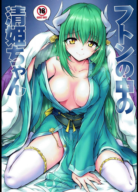 [54BURGER]フトンの中の清姫ちゃん