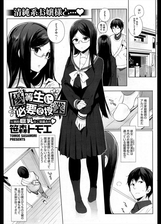 [笹原トモエ] 優等生に必要な授業