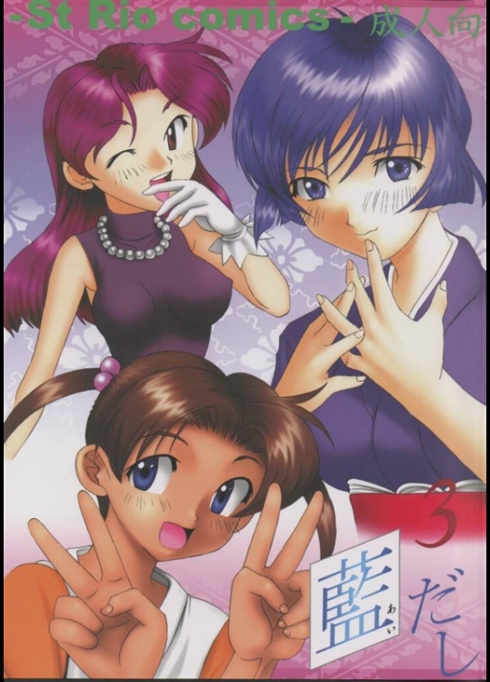 [聖リオ ] 藍だし 3 イてあげるネ (藍より青し)