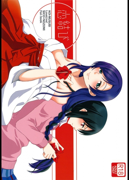 [ファイヤーワークス(秋太郎)] 恋結び (ラブライブ!)