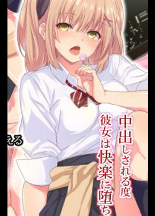 教師のオレが言うことを聞かない女子高生を脅し生ハメ中出し指導