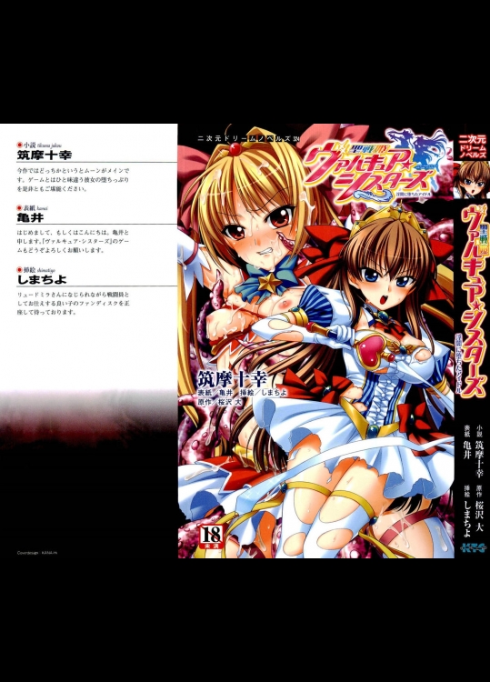 二次元ドリームノベルズ324[筑摩十幸×亀井・しまちよ] 聖戦姫ヴァルキュリア☆シスターズ ～淫闇に堕ちたアイドル～