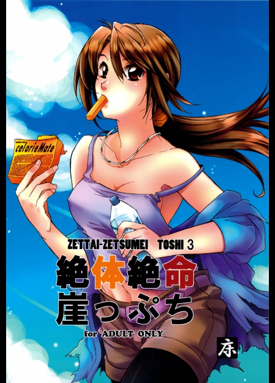 絶体絶命崖っぷち (絶体絶命都市 3)