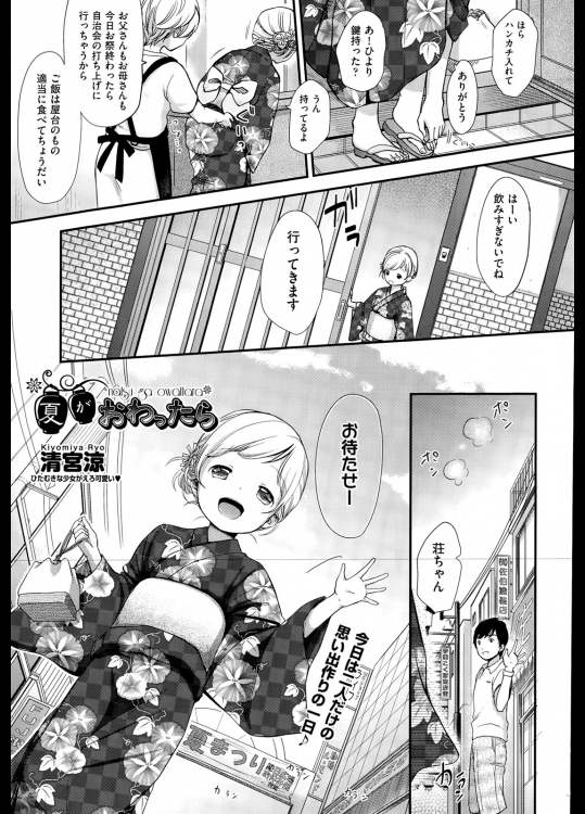 [清宮涼] 夏がおわったら