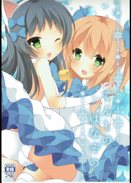 てんしのはなぞの