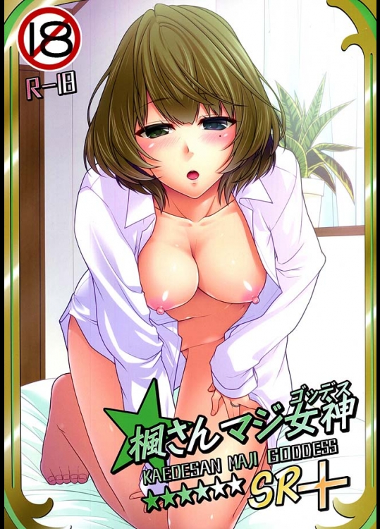 【アイドルマスターシンデレラガールズ 同人誌・エロ漫画】楓さんと結婚してから、プロデューサーと楓さんは毎日セックス三昧ww朝起きてすぐにそのまま騎乗位でハメハメwww