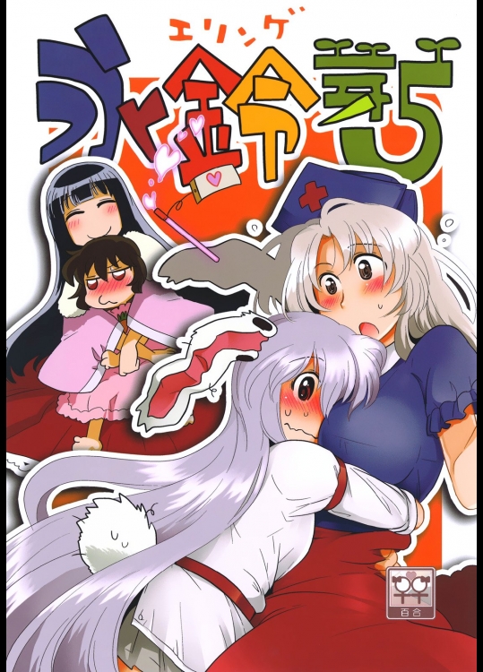 [RUMP(凡)] 永鈴芽 5