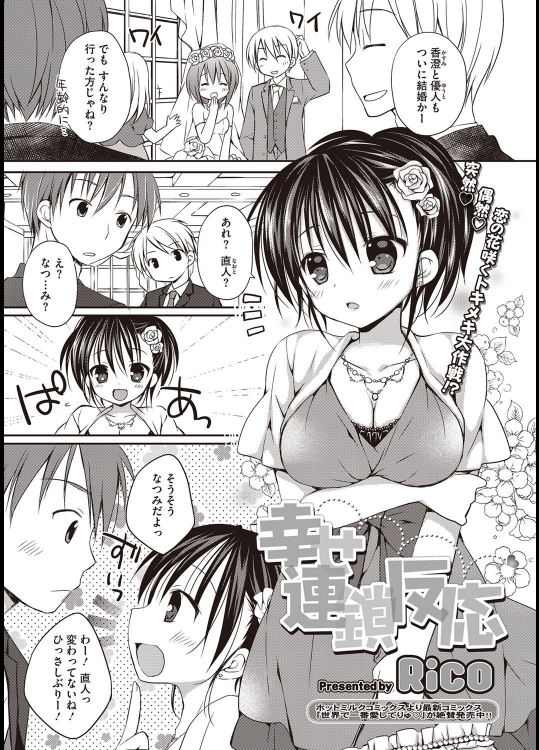 [Rico] 幸せ連鎖反応