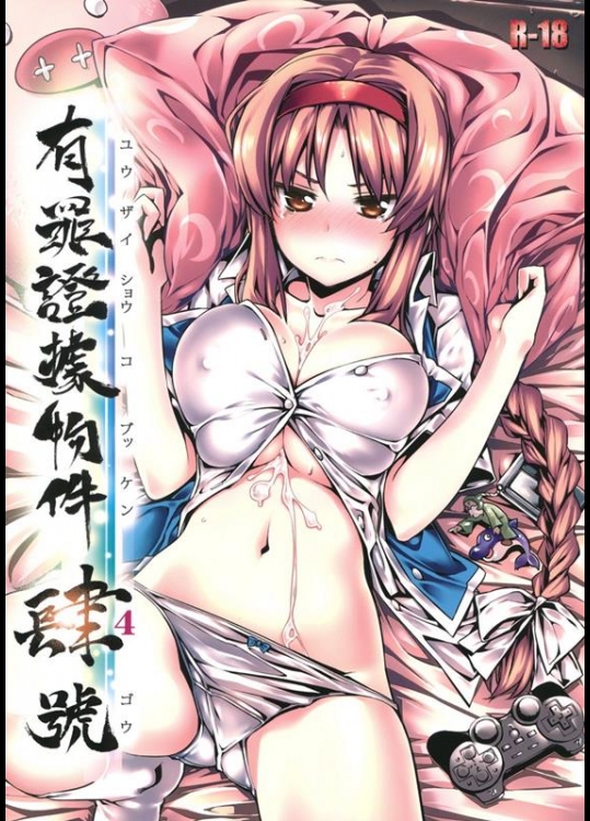 [比村乳業 (比村奇石)] 有罪証拠物件 肆号 (ディーふらぐ！)