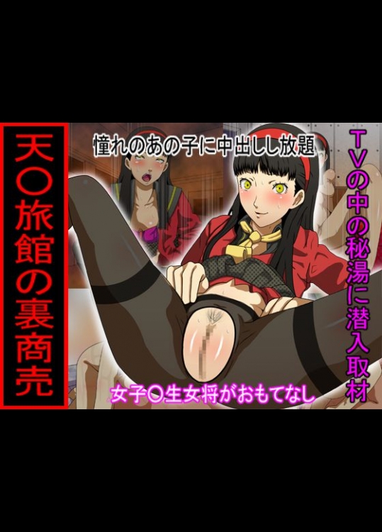 天○旅館の裏商売 (ペルソナ4)