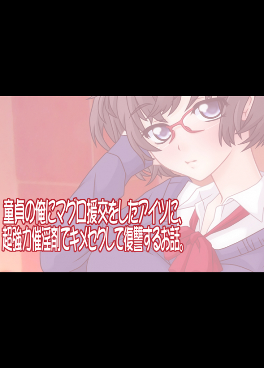 [bpm12] 童貞の俺にマグロ援交をしたアイツに、超強力催淫剤でキメセクして復讐するお話。