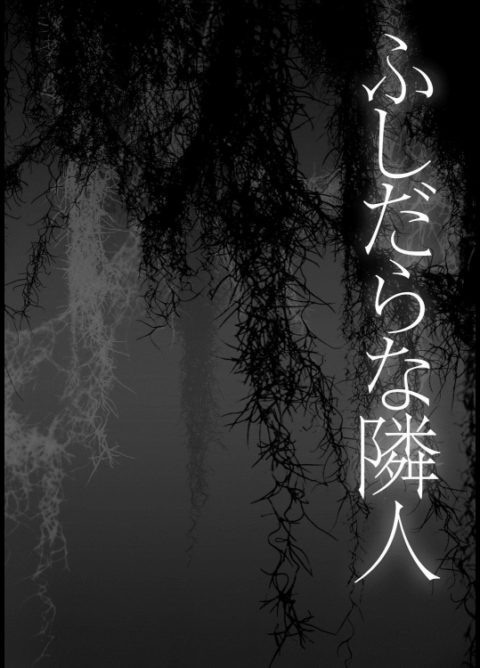 [天乃一水] ふしだらな隣人 全3話