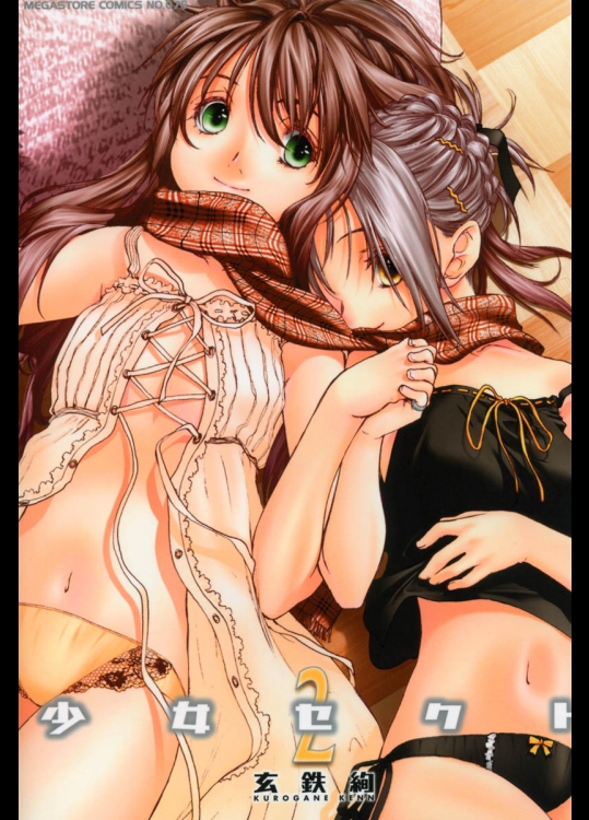 (成年コミック) [玄鉄絢] 少女セクト 第02巻 [2006-05-03](マーク無)