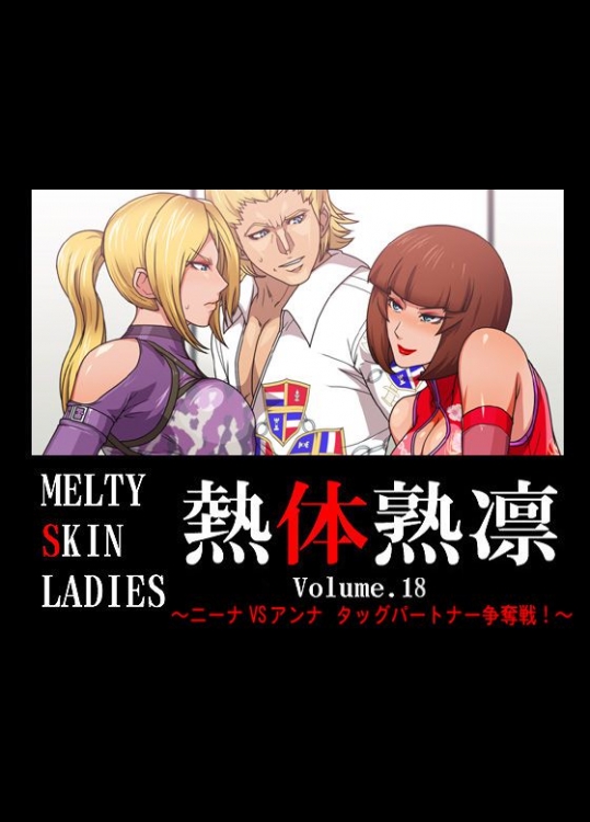 熱体熟凛 Vol.18 (鉄拳)