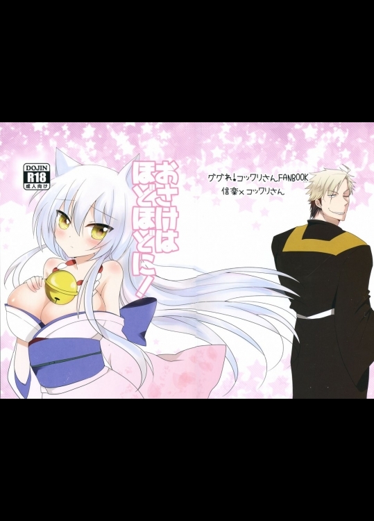 (サンクリ2015Winter)[シノノメ(るね、黒姫エリナ)]おさけはほどほどに!(繰繰れ!コックリさん)