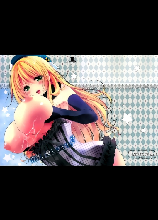 [んーちゃかむーむー (雪路時愛)] 提督、愛してます。2