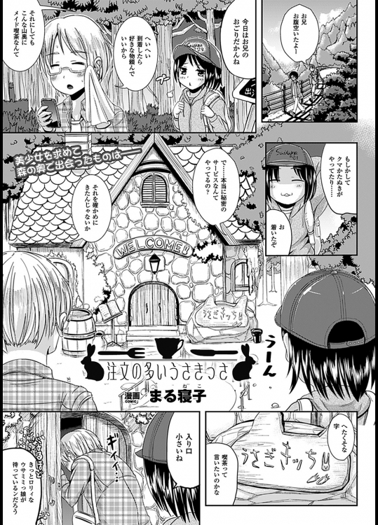 [まる寝子] 注文の多いうさきっさ