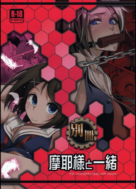 (C87) [市松稿行 (市原和真、黒電車)] 別冊摩耶様と一緒 (艦隊これくしょん -艦これ-)