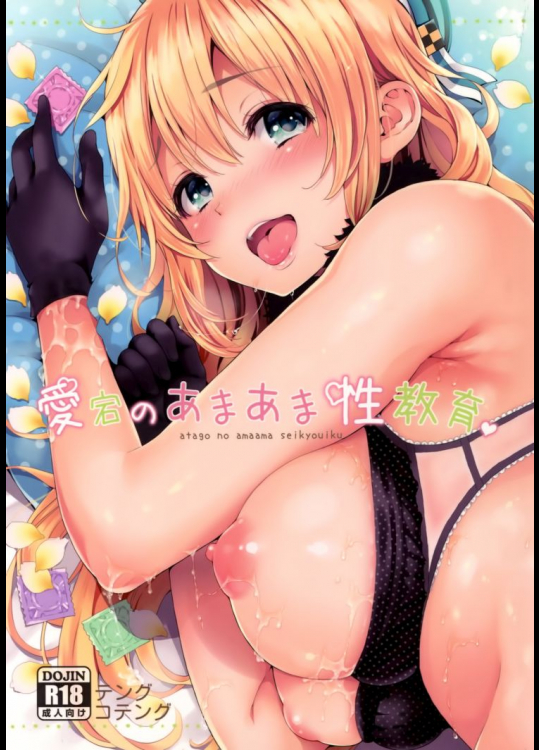 愛宕のあまあま性教育          