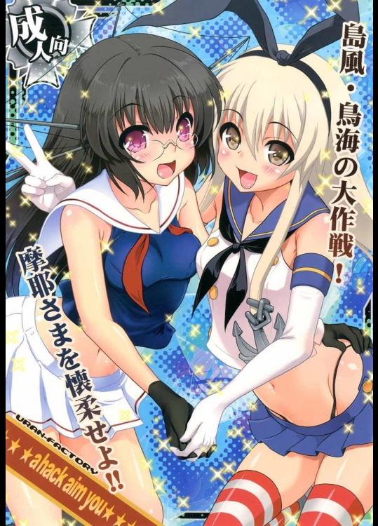 [URAN-FACTORY (URAN)] a hack aim you 島風・鳥海の大作戦！摩耶さまを懐柔せよ!! (艦隊これくしょん -艦これ-)