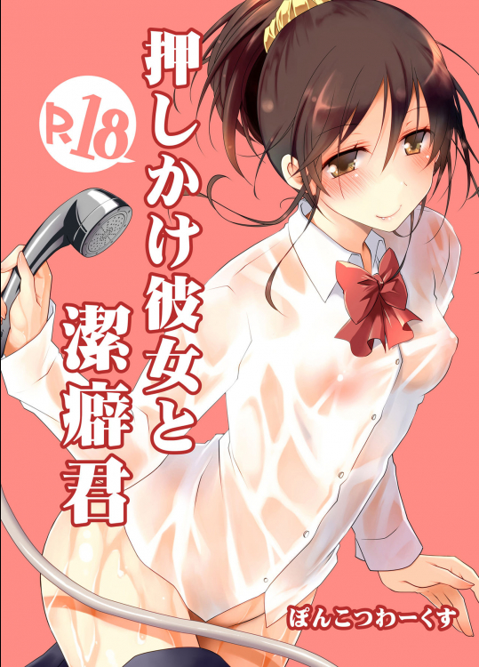 [ぽんこつわーくす] 押しかけ彼女と潔癖君 [DL版]