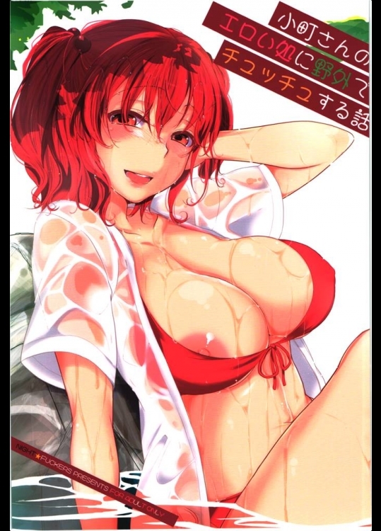 (サンクリ60)(同人誌)[夜★FUCKERS(ミツギ)]小町さんのエロい処に野外でチュッチュする話(東方)(エロ)