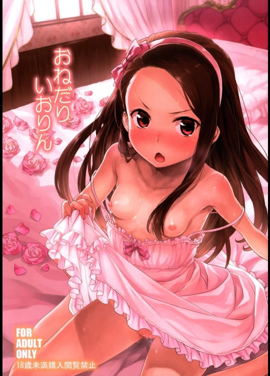 [青空少女] おねだりいおりん (アイドルマスター)