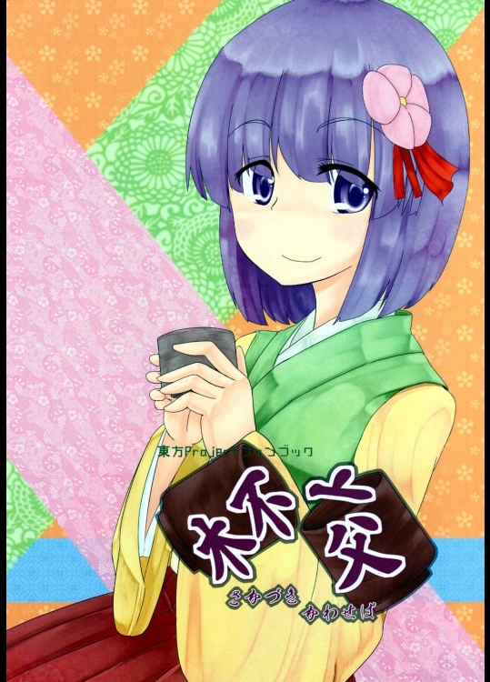 杯交~さかづきかわせば~