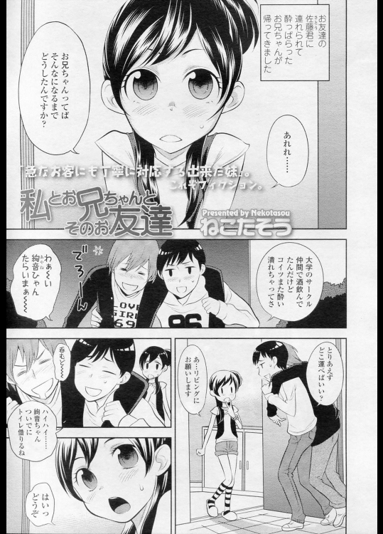 [ねこたそう] 私とお兄ちゃんとそのお友達