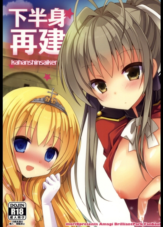 [moriQ]下半身再建 (甘城ブリリアントパーク)